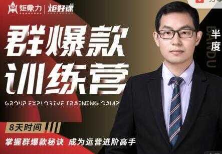 半度《淘宝群爆款训练营》8天掌握群爆款秘诀，成为运营进阶高手-清华无忧课程网