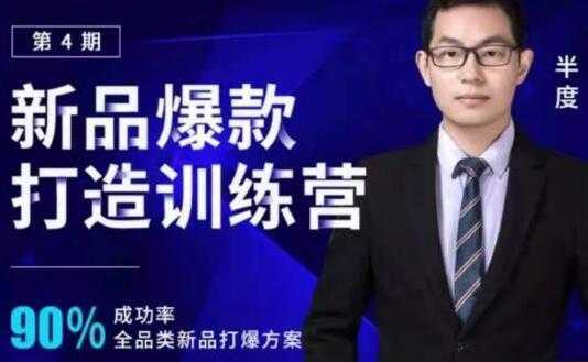 半度《淘宝新品爆款打造训练营》第4期，90%成功率全品类新品打爆方案-清华无忧课程网