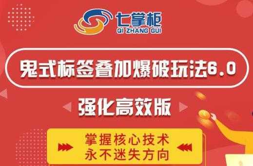 鬼脚七《鬼式标签叠加玩法6.0》强化高效版，提高UV价值，玩转搜索-清华无忧课程网