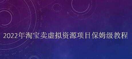 小淘《淘宝卖拟虚‬资源项目》姆保‬级教程，适合新手的长期项目-清华无忧课程网