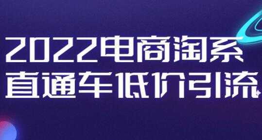 电商淘系《直通车低价引流》视频教程-清华无忧课程网