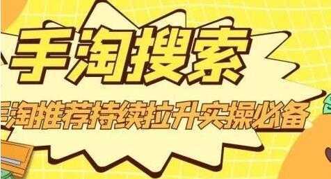 沧海《淘搜索》手淘推荐持续拉升实操必备，简单易学，快速掌握-清华无忧课程网