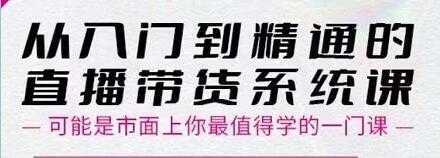 大播汇《从入门到精通的直播带货系统课》四大导师，带你玩转抖音直播带货-清华无忧课程网