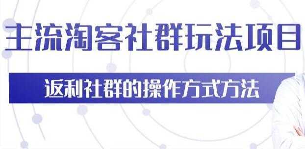 主流淘宝客社群玩法项目，返利社群玩法技巧-清华无忧课程网
