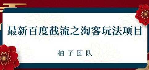 最新百度截流之淘客推广玩法，一单利润可达300+-清华无忧课程网