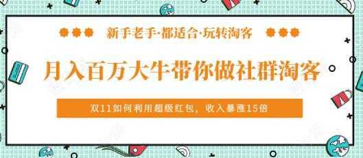 马达《月入百万大牛带你做社群淘客》培训视频-清华无忧课程网