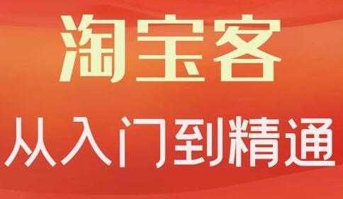 卓让《淘宝客从入门到精通》教你做一个赚钱的淘宝客-清华无忧课程网