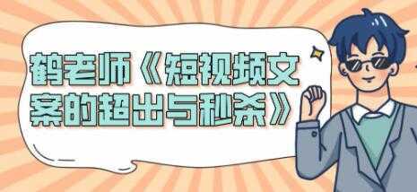短视频文案怎么写？鹤老师《短视频文案的超出与秒杀》-清华无忧课程网