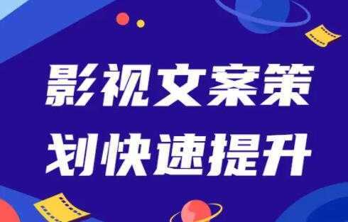 影视文案策划快速提升，培训课程视频-清华无忧课程网
