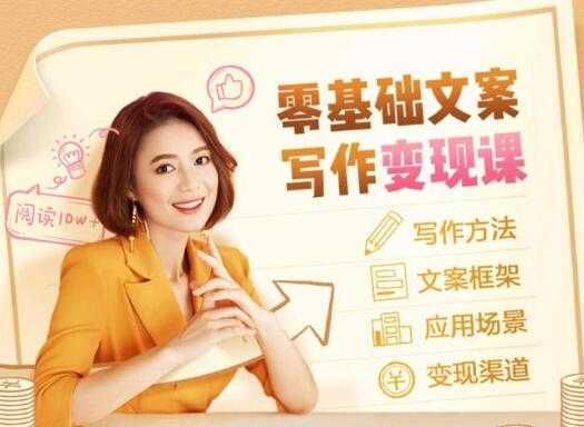 叶小鱼《零基础文案写作变现课》培训课程-清华无忧课程网