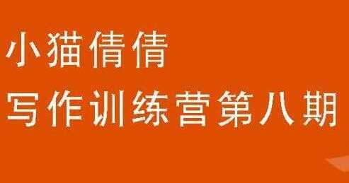 小猫倩倩《写作训练营培训课程 第八期》教你如何提升写作能力-清华无忧课程网