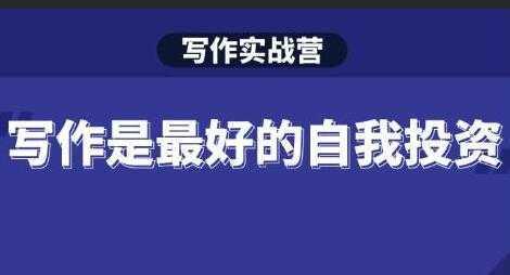 Spenser《写作实战营》28天一站式解决你所有的写作痛点-清华无忧课程网