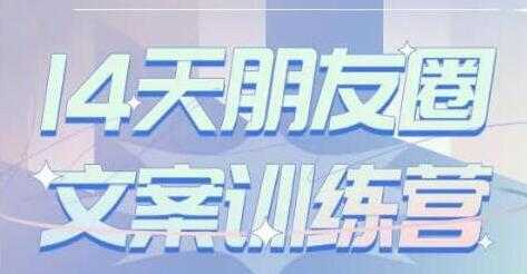 S商学院《14天朋友圈文案训练营》听了就会写，写了就会卖-清华无忧课程网