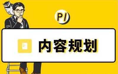 当猩学堂《内容规划训练营》教你如何做好选题规划和内容规划-清华无忧课程网