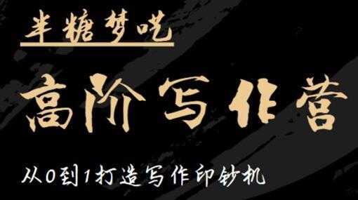 半糖梦呓《高阶写作营培训课程》从0到1打造写作印钞机-清华无忧课程网