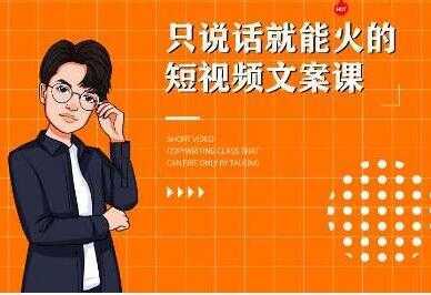 《7天文案实操训练营第十四期培训课程》只说话就能火的短视频文案课-清华无忧课程网