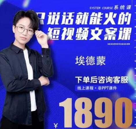 夜草与千里马埃德蒙《只说话就能火的短视频文案课》16期-清华无忧课程网