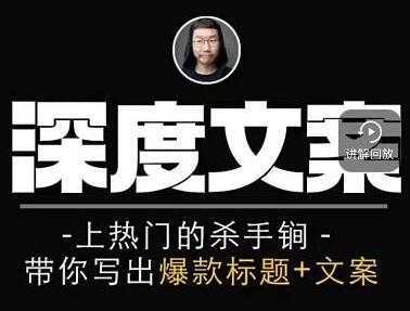 小呆《短视频深度文案课》上热门的杀手锏，带你写出爆款标题+文案-清华无忧课程网