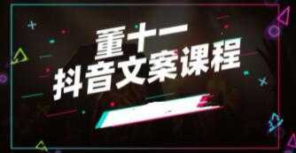 董十一《抖音文案课》培训视频-清华无忧课程网