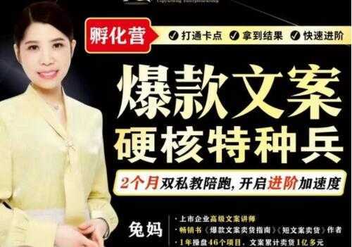 兔妈《爆款文案》硬核特种兵孵化营-清华无忧课程网