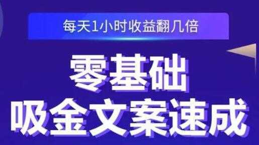 《零基础吸金文案速成》每天1小时收益翻几倍，你也可以写出爆款文章-清华无忧课程网