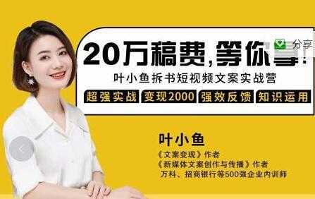 叶小鱼《21天拆书短视频文案实战营》轻松搞定各类书单短视频文案-清华无忧课程网