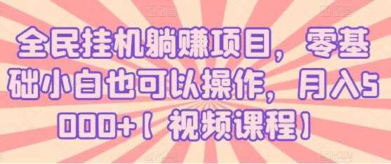 全民挂机躺赚项目，零基础小白也可以操作，月入5000+-清华无忧课程网