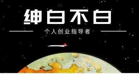绅白不白《外部对接语音挂机项目》不需要真人出镜，单人基础收益200+-清华无忧课程网