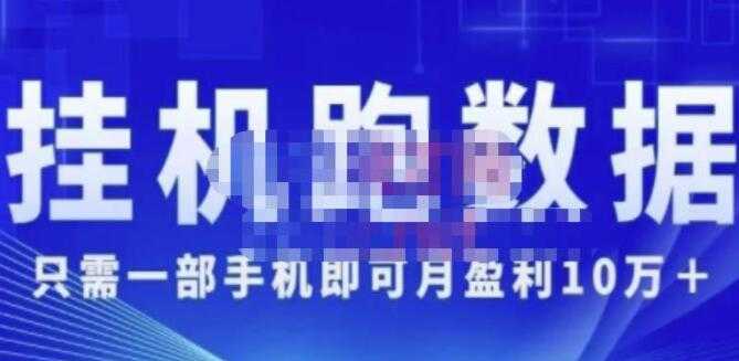猎人电商《挂机数跑‬据》只需一部手即机‬可月盈利10万＋（内玩部‬法）-清华无忧课程网
