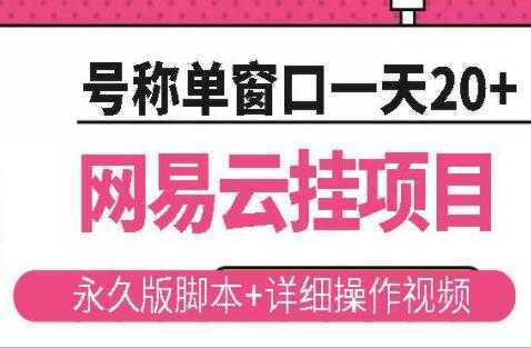 《网易云挂机项目》云梯挂机计划，号称单窗口一天20+-清华无忧课程网