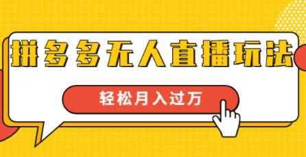 拼多多无人直播玩法，实战操作，轻松月入过万-清华无忧课程网