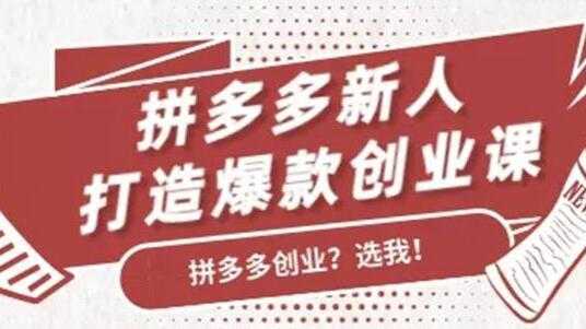 拼多多新人打造爆款创业课程，快速引流持续出单-清华无忧课程网