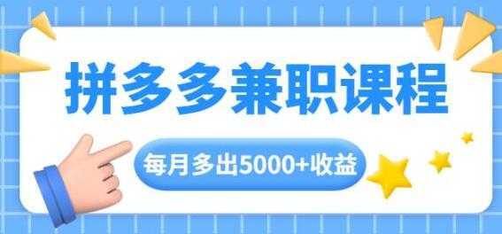 拼多多兼职项目，每天操作2小时，月入5000+ 手机操作即可-清华无忧课程网