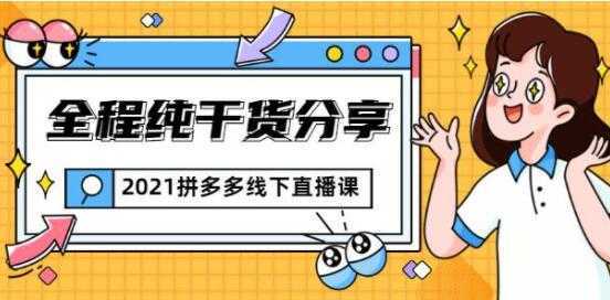 惊鸿侃电商 拼多多线下培训课程直播视频，全程纯干货分享-清华无忧课程网