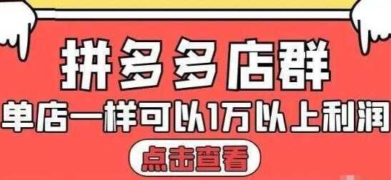 大凯电商《拼多多店群运营》单店一样可以产出1万5以上利润-清华无忧课程网