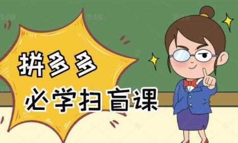 《拼多多商家开店入门教程》0基础新手小白扫盲课-清华无忧课程网