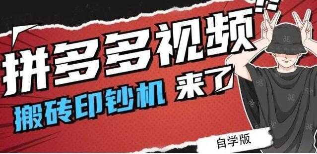 《拼多多视频搬砖印钞机玩法》2021年最后一个短视频红利项目-清华无忧课程网