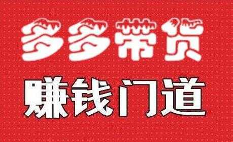 小圈帮《拼多多视频带货》多多带货赚钱门道-清华无忧课程网