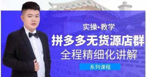 圣淘电商《拼多多无货源店群》实操教学，全程精细化讲解-清华无忧课程网
