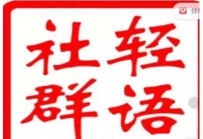 轻语社群《拼多多VIP会员系列》超详细的拼多多实战运营攻略-清华无忧课程网