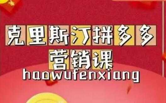 克里斯汀《拼多多运营课》适合小白初涉平台，低成本入门-清华无忧课程网
