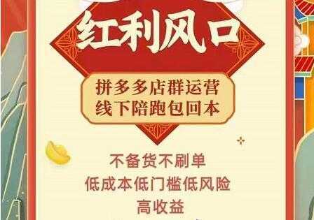 左右电商《拼多多无货源店群玩法》从0~1实战保姆教程，​极速起店必出单-清华无忧课程网