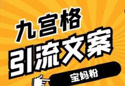 九宫格文案引流教程，手把手教你快手引流精准宝妈粉-清华无忧课程网