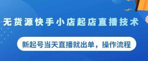 《无货源快手小店起店直播技术》新起号当天直播就出单，操作流程-清华无忧课程网