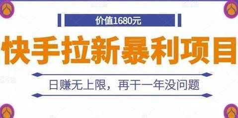 《快手拉新暴利项目》日赚无上限，再干一年没问题-清华无忧课程网