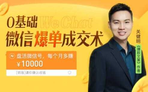 关健明《微信爆单成交术》助你快速+精准+可持续成交，每月多赚10000块！-清华无忧课程网