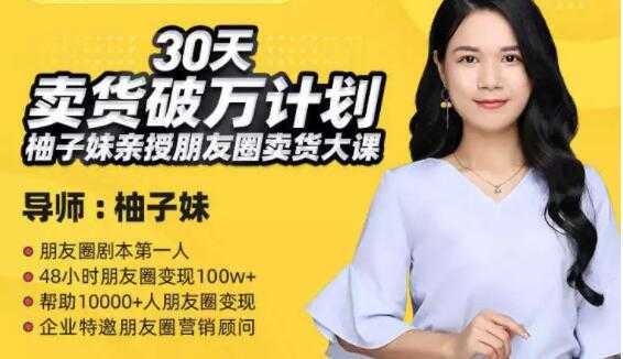 柚子妹《30天卖货破万计划》朋友圈卖货大课-清华无忧课程网