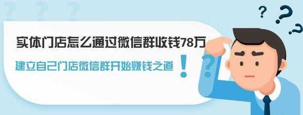 实体门店怎么通过微信群收钱78万，如何建立自己门店微信群营销-清华无忧课程网