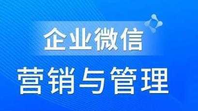 赵睿《企业微信营销管理实操全攻略》助力企业轻松玩转私域获客-清华无忧课程网