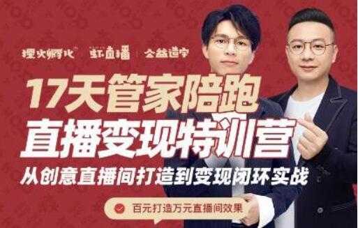 喜脉视频号《17天管家陪跑直播变现特训营》从创意直播间打造到变现闭环实战-清华无忧课程网